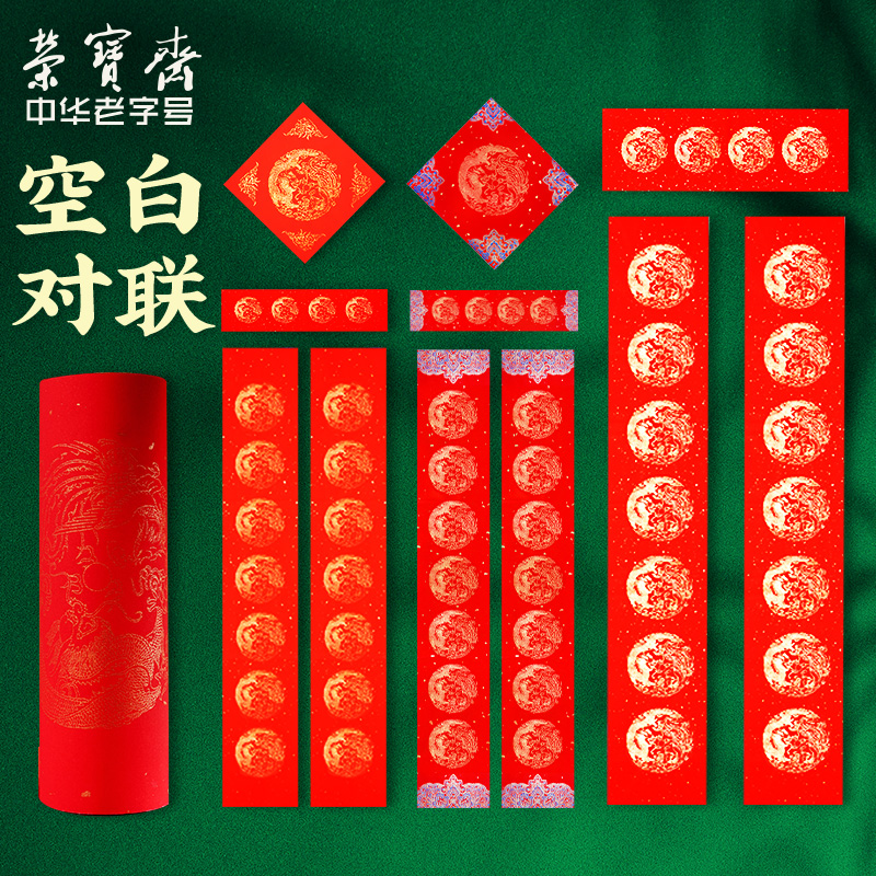 荣宝斋对联纸空白描红春联纸