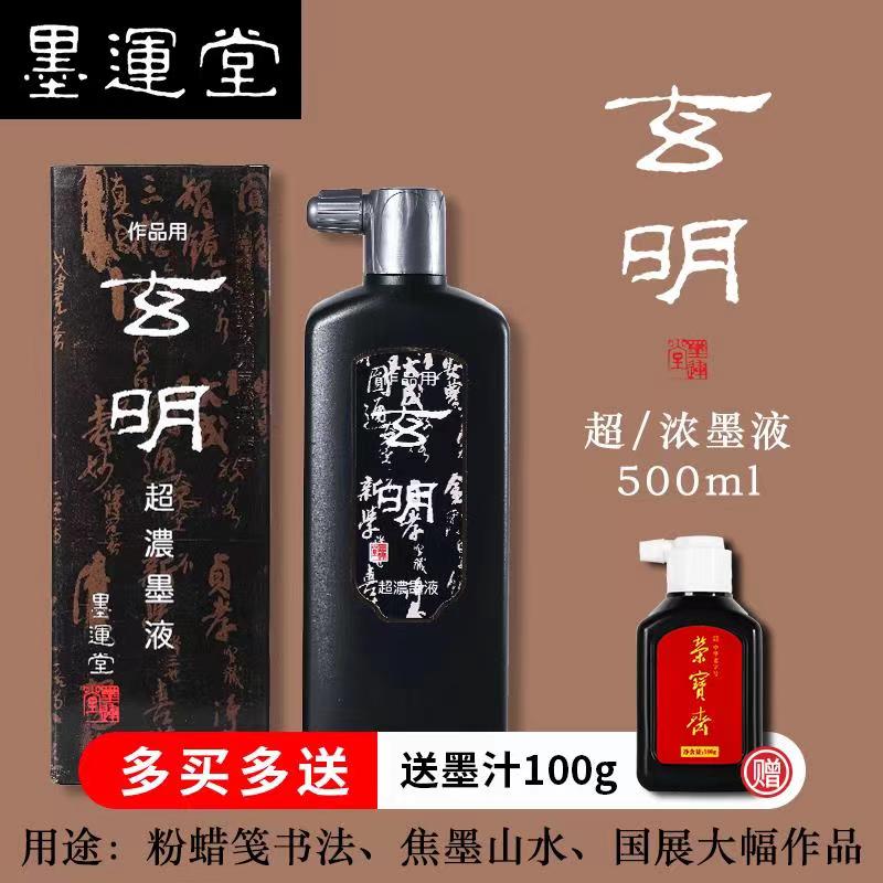 玄明墨汁墨液文房四宝超浓500ml