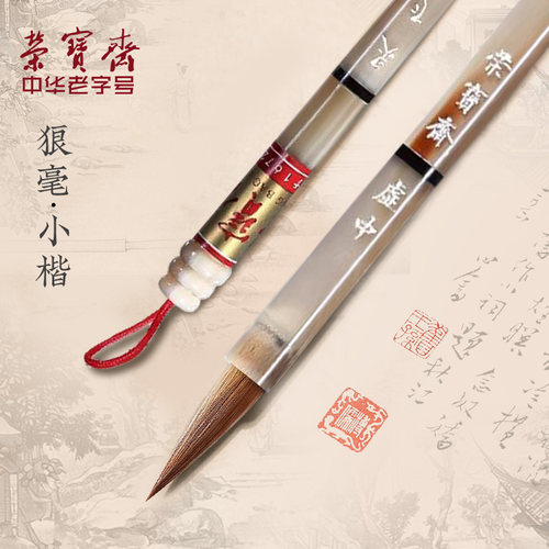 荣宝斋牛角杆小楷狼毫笔