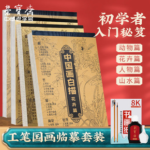 荣宝斋中国画白描画本入门描摹本国画工笔花卉人物套装 底稿线稿描红基础初学临摹水墨画册毛笔绘画练习教材