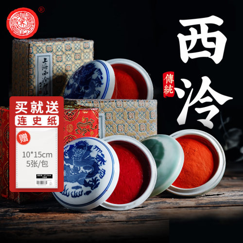 西泠印社书画朱砂印泥送连史纸