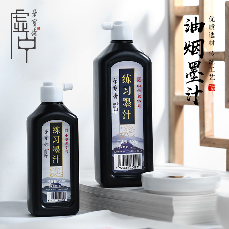 荣宝斋虚中练习墨汁大容量1000g书法国画专用初学者学生毛笔字练