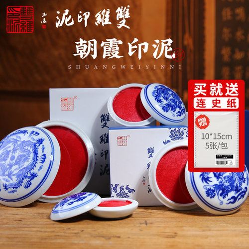 双维八宝书画朱砂印泥送连史纸