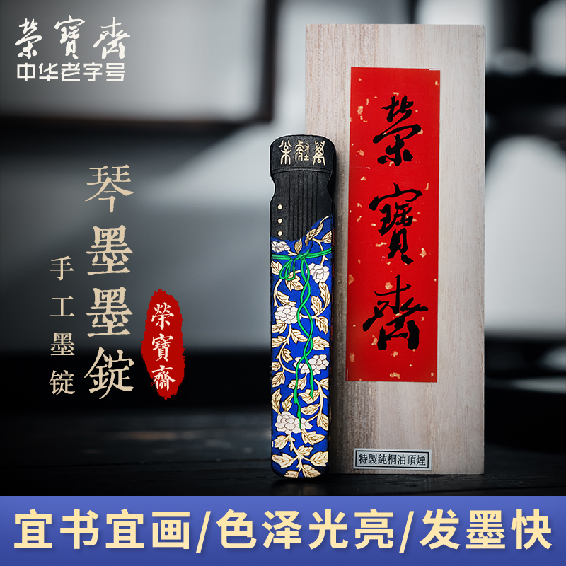 荣宝斋墨条油烟琴墨文房四宝套装一两书法作品国画专用墨锭墨块