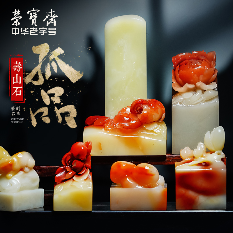 荣宝斋石章料寿山石芙蓉石孤品文房四宝金石篆刻印章石料刻章石头