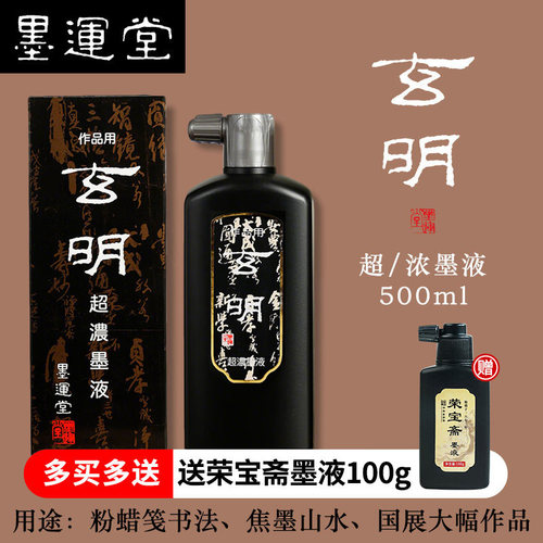 玄明墨汁墨液文房四宝国画专用墨运堂玄明超浓500ml毛笔墨水书法墨汁 - 封面