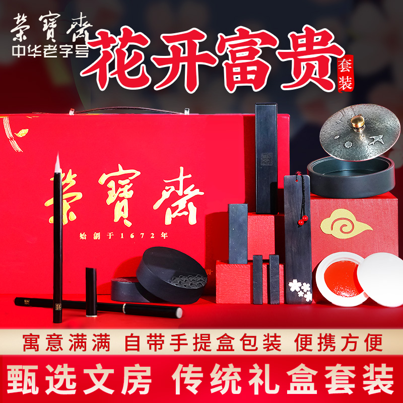 中华老字号荣宝斋文房四宝套装笔墨纸砚成人礼盒送礼初学者书法国画礼品毛笔套装精品花开富贵文房套装