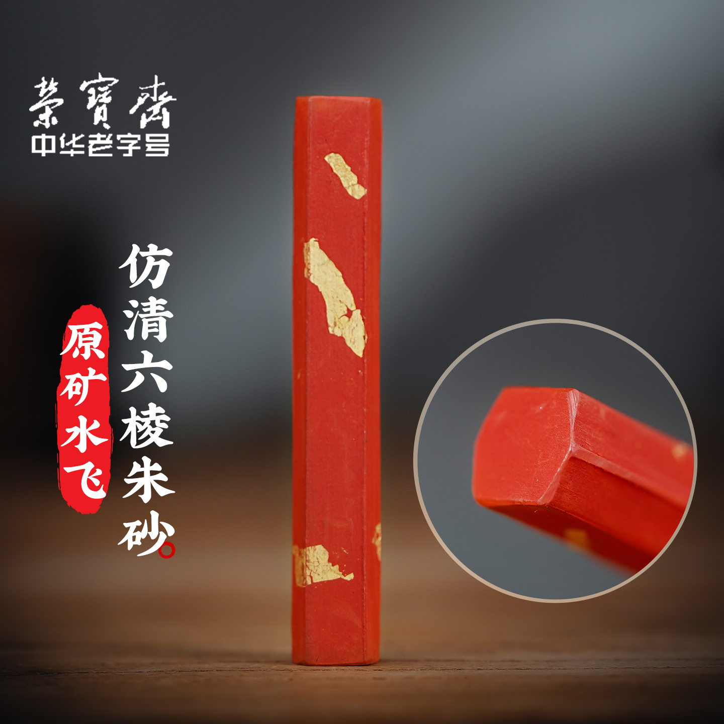 荣宝斋朱砂墨锭红色墨块