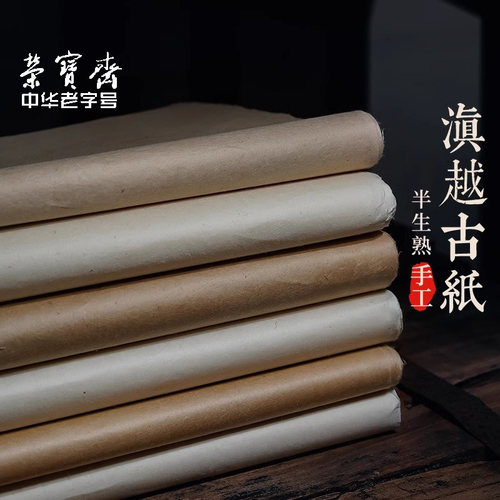 荣宝斋纯手工皮纸枸皮纸书画纸