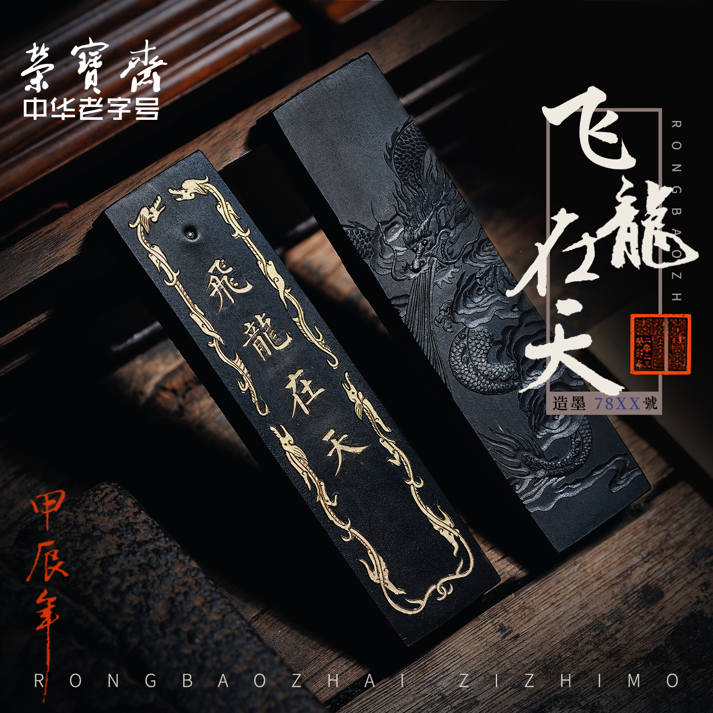 荣宝斋墨锭非遗手工制作