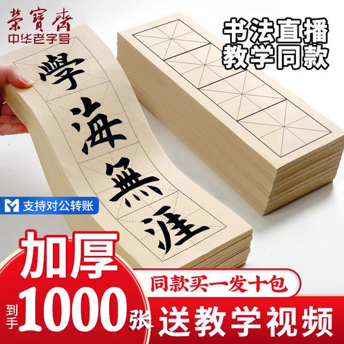 荣宝斋书法教学四字米字格宣纸