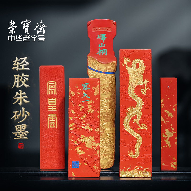 石海明手作朱砂墨锭荣宝斋