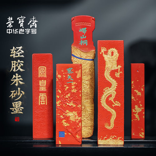 石海明手作朱砂墨锭荣宝斋