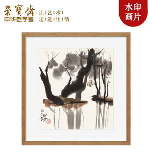 荣宝斋木版水印装饰画吴冠中木版水印现代卧室客厅玄关国画挂画