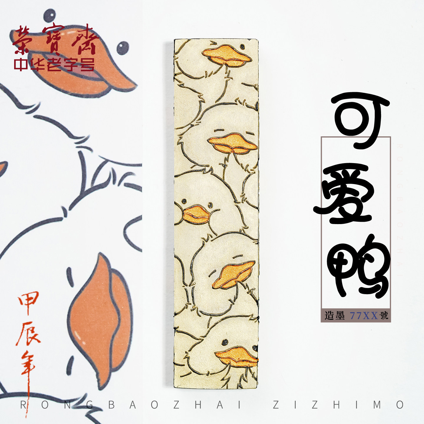 荣宝斋自制墨锭可爱鸭广胶古法顶烟油烟自熬胶书法国画收藏墨,文具电教/文化用品/商务用品,文房四宝,淘宝优惠券,粉丝福利购,淘宝优惠卷