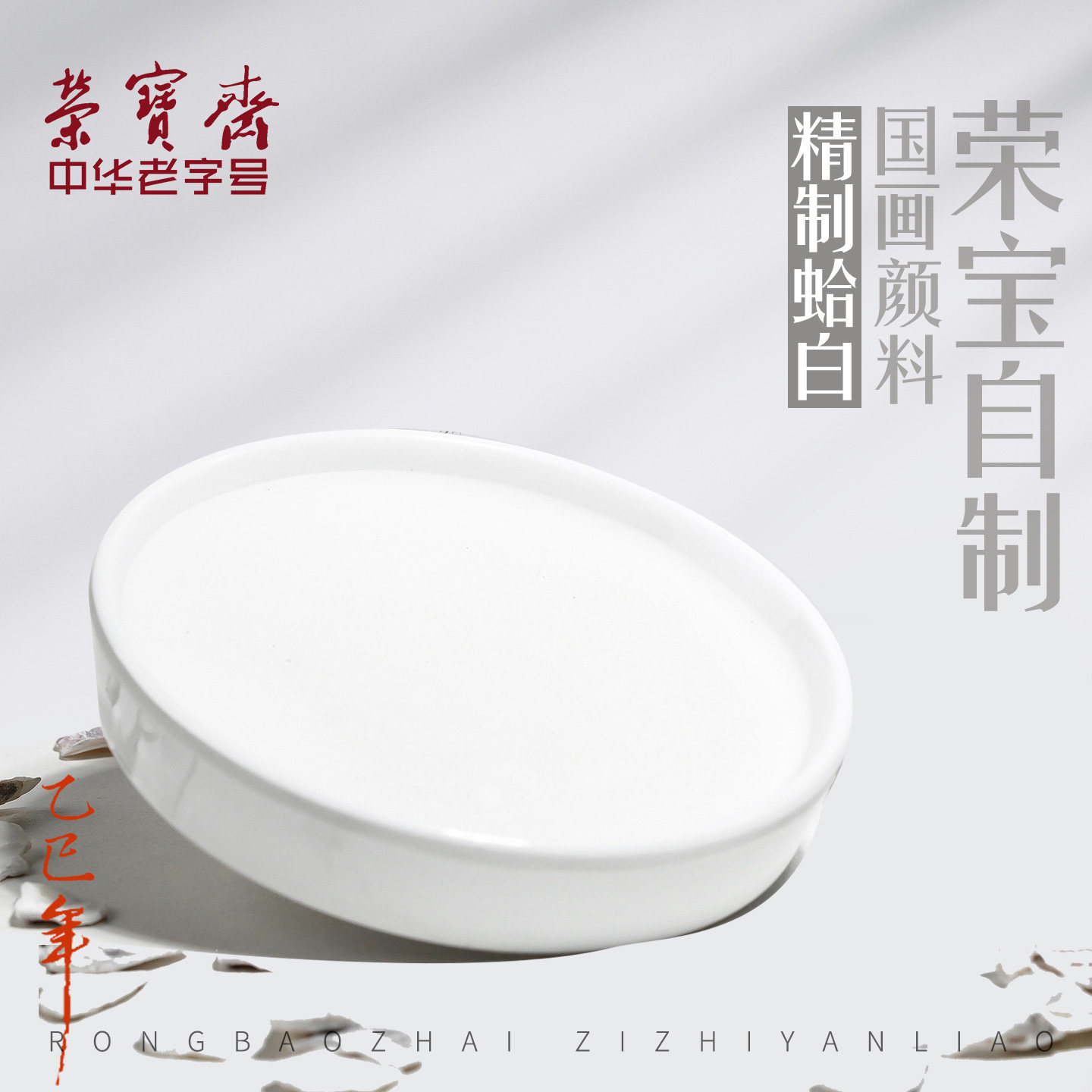 荣宝斋自制国画颜料精制蛤白20ml书法国画毛笔晕染工笔勾线工具矿物植物彩色颜料文房四宝,文具电教/文化用品/商务用品,国画颜料,淘宝优惠券,粉丝福利购,淘宝优惠卷