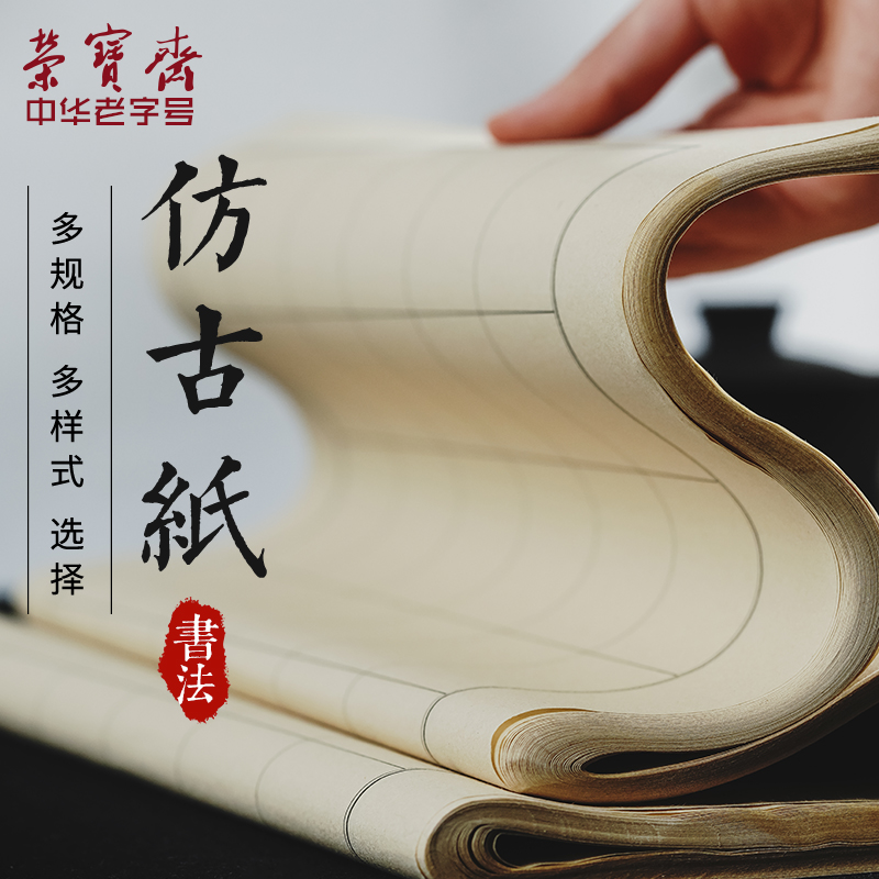 荣宝斋宣纸半生熟四尺仿古毛边纸日课纸初学者书画抄经纸写经方格纸小楷仿古半生熟毛边纸米字格练习专用纸 Изображение 1 荣宝斋宣纸半生熟四尺仿古毛边纸日课纸初学者书画抄经纸写经方格纸小楷仿古半生熟毛边纸米字格练习专用纸 Изображение 1