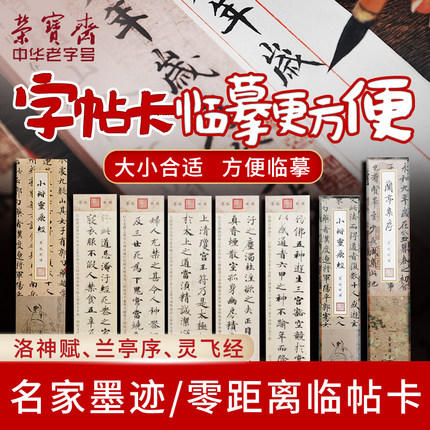 荣宝斋赵孟字帖毛笔书法软笔行书近距离临摹卡原版高清全文对照初学者练字精美礼盒包装