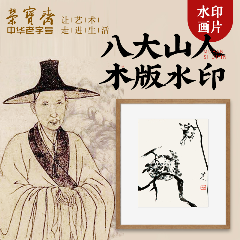 荣宝斋装饰画现代中式卧室客厅玄关壁画国画片八大山人木版水印
