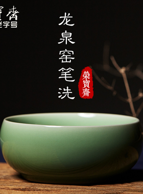 荣宝斋笔洗瓷器仿古大号龙泉窑文房四宝国画书法墨池墨海墨汁陶瓷洗毛笔缸