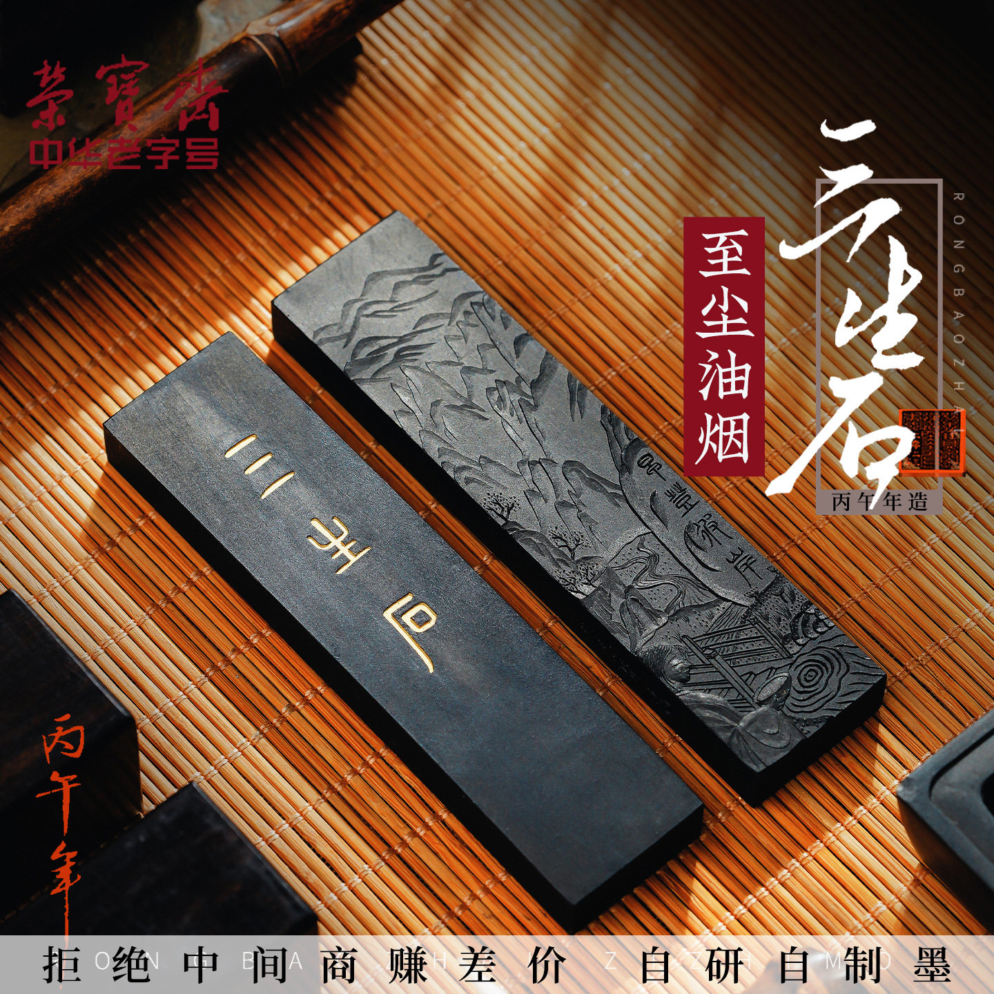 墨锭荣宝斋自制墨锭三生石油烟自熬胶至尘油烟书法国画收藏墨条徽墨