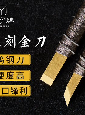 永字牌篆刻刀CPZ金刀系列文房四宝金石印章工具套装雕刻刀