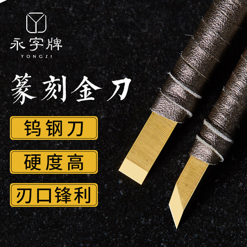 cpz系列刻刀套装永字牌送连史纸