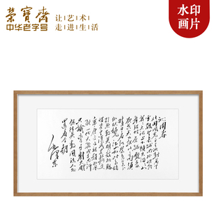荣宝斋木版水印书法挂画毛笔学习奋斗中式书房客厅装饰画