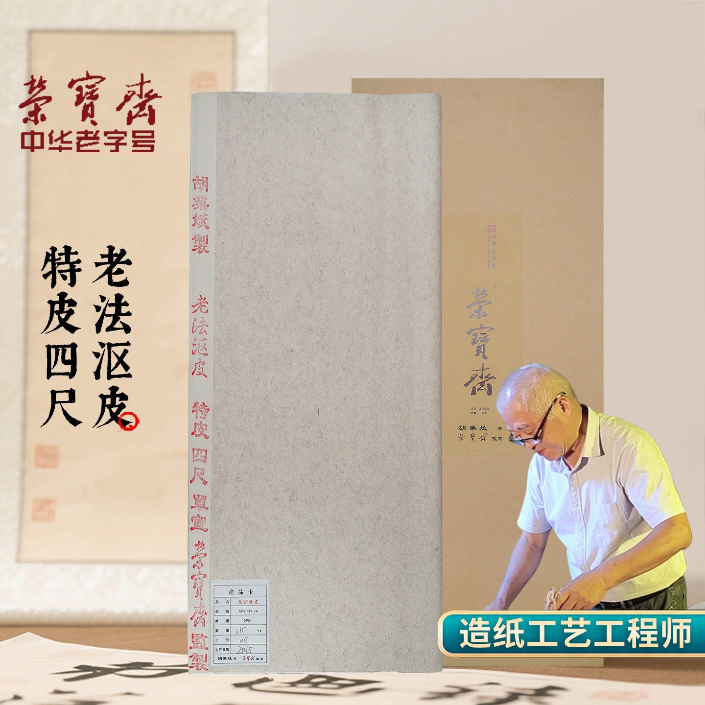 胡业斌大师亲制泾县生宣宣纸图片