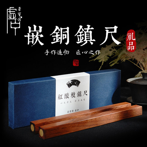 红酸枝檀香木嵌铜压书镇尺荣宝斋