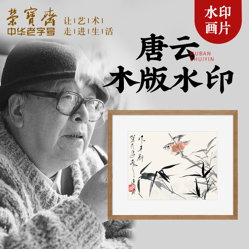 荣宝斋装饰画中式客厅玄关卧室餐厅壁画花鸟国画唐云木版水印