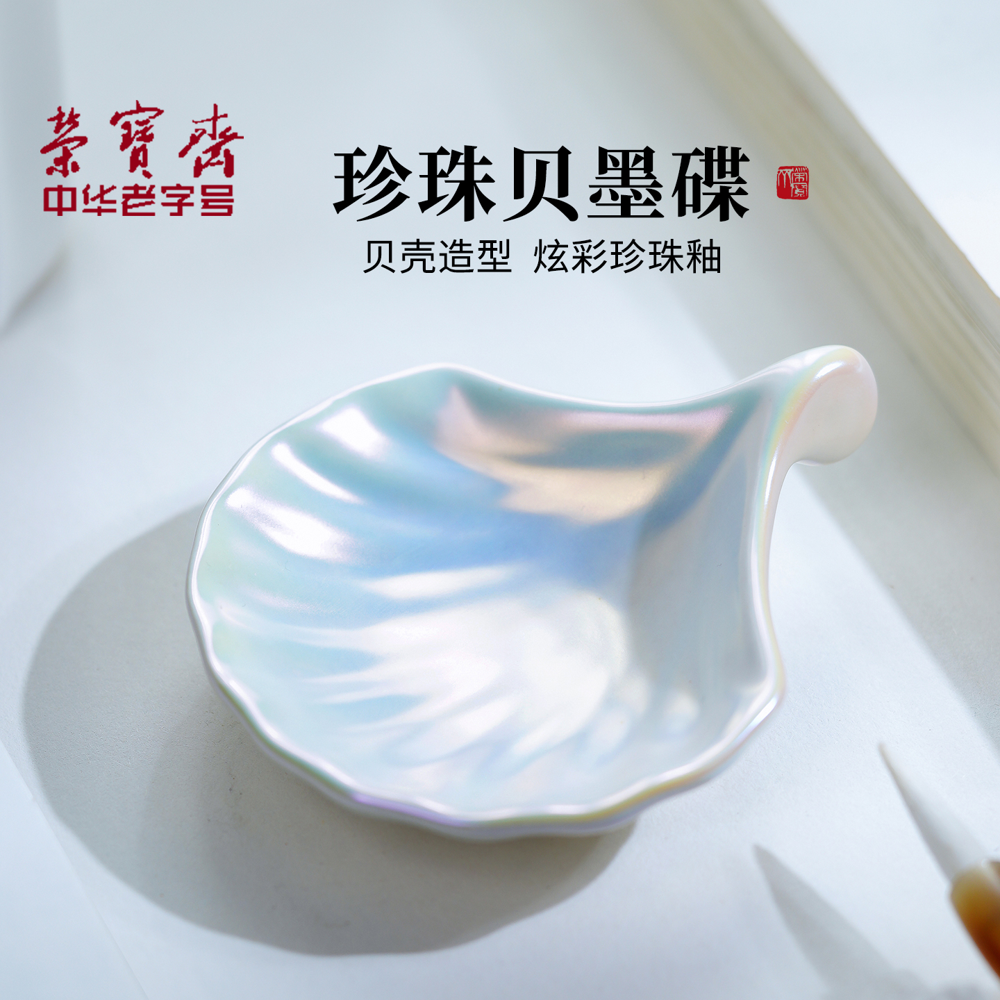 荣宝斋陶瓷贝壳墨碟墨盘笔搁墨水碟笔洗书法用品文房四宝墨盒砚台学生练字盛墨汁专用多功能国画调色小水碟