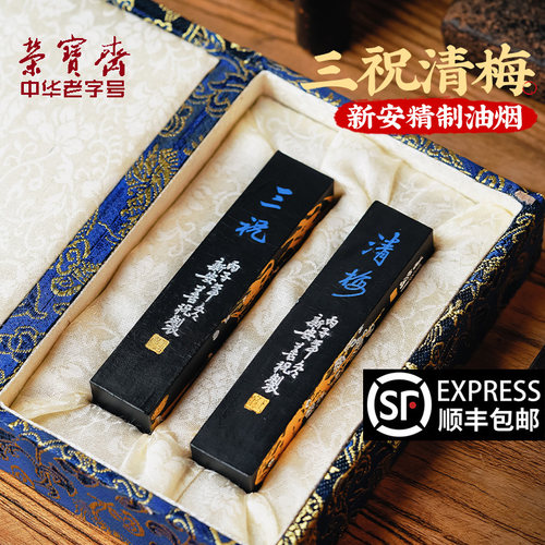 荣宝斋墨锭墨块墨丸新安精制油烟