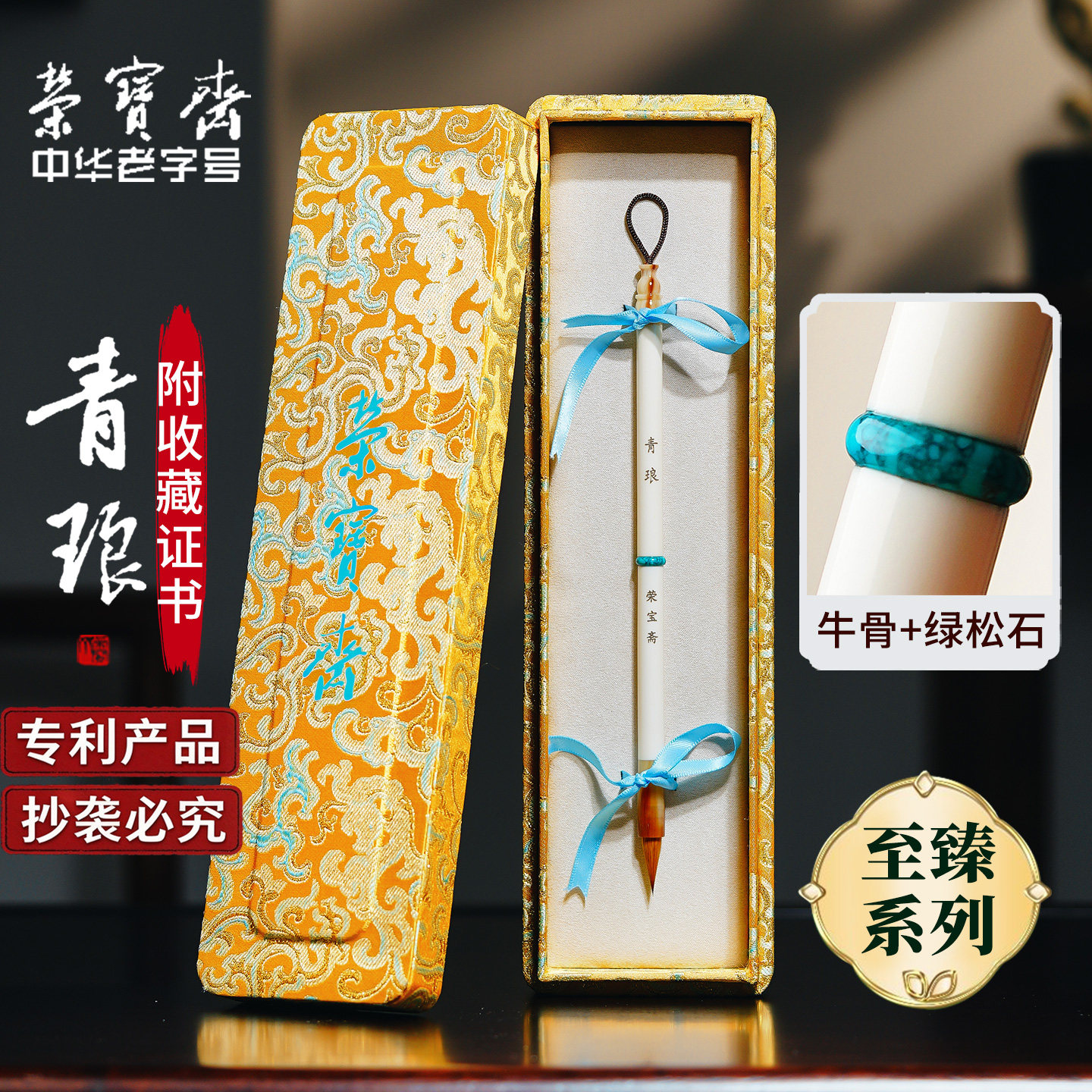 【至臻系列】荣宝斋狼毫毛笔仿宋锦礼盒书法国画青琅锦盒文房四宝初学专业创作小楷书行书草书书法毛笔套装