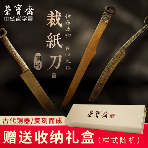 荣宝斋裁纸刀铜器摆件书法国画