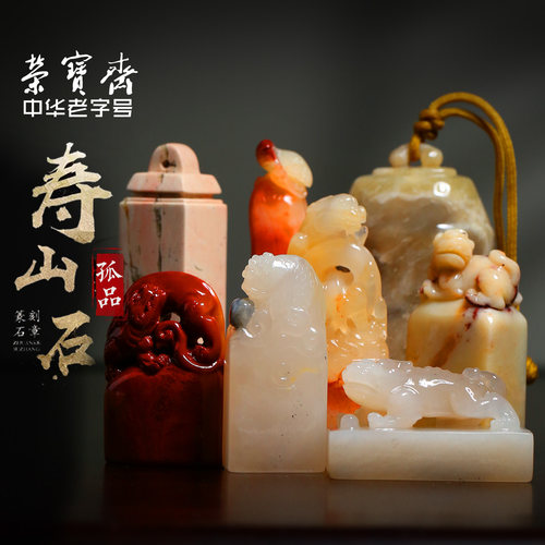 荣宝斋寿山石章孤品原石印章