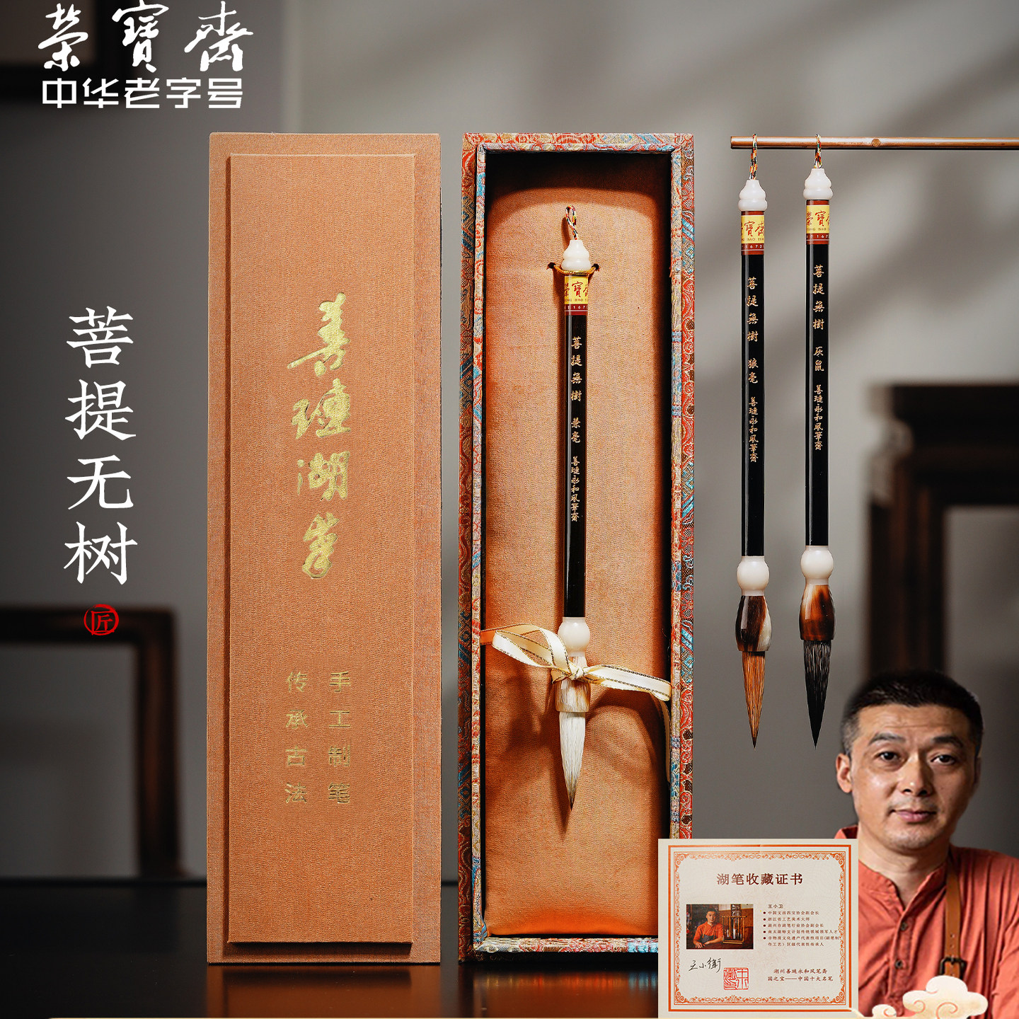 荣宝斋菩提无树王小卫大师亲制善琏湖笔大楷狼毫羊毫兼毫初学者练字文房四宝专业级收藏毛笔套装送礼盒