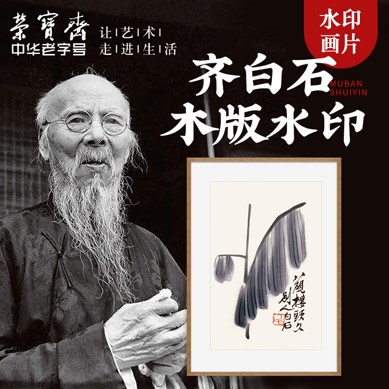 荣宝斋木版水印装饰画齐白石系列国画玄关卧走廊客厅电视墙挂画