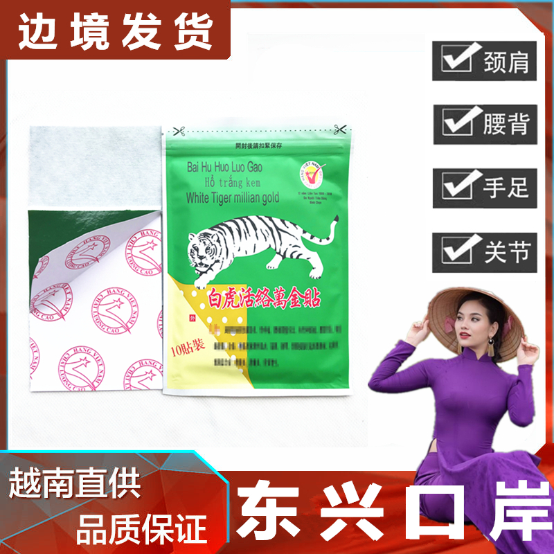 白虎活络万金贴膏进口越南产正品原装老虎膏白虎清凉油正宗老虎油