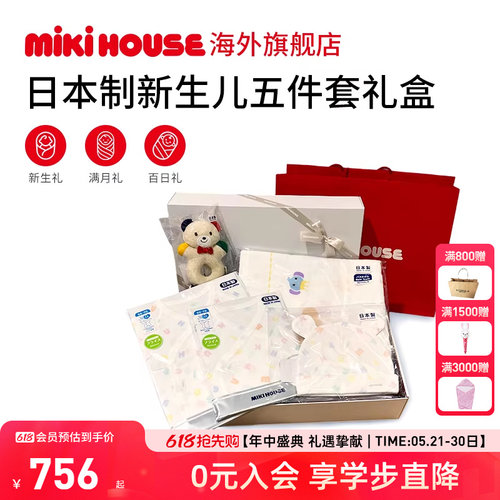 MIKIHOUSE新生儿礼盒五件套