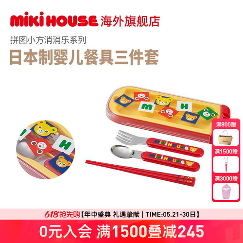 MIKIHOUSE日本制拼图小方系列餐具三件套装便携式筷子勺子叉子
