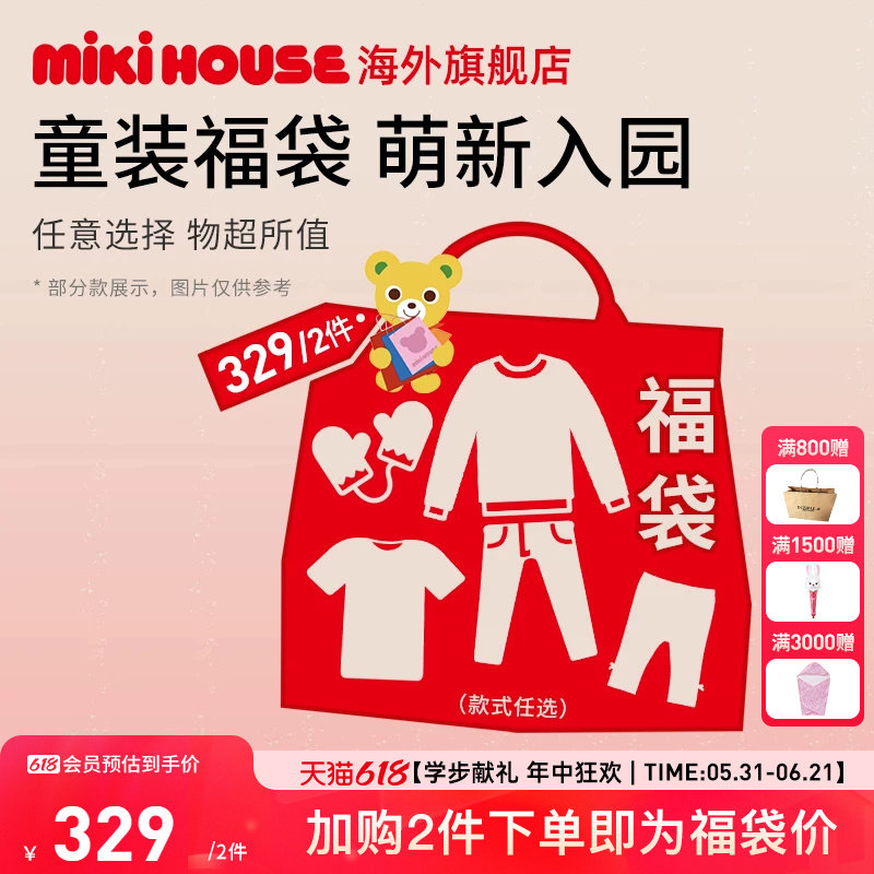 MIKIHOUSE福袋春秋季童装儿童T恤裤子男女童2件下单随意搭配