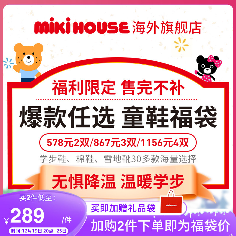 MIKIHOUSE童鞋福袋578元任选2双学步鞋棉鞋雪地靴运动鞋机能鞋冬