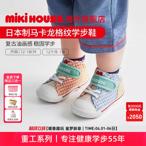 MIKIHOUSE柔和马卡龙多彩拼色格子宝宝男女童学步鞋二段日本制