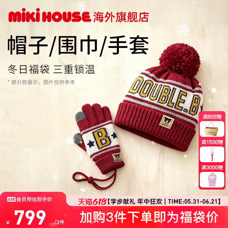 MIKIHOUSE旗舰店福袋冬保暖配饰帽子围巾手套DoubleB