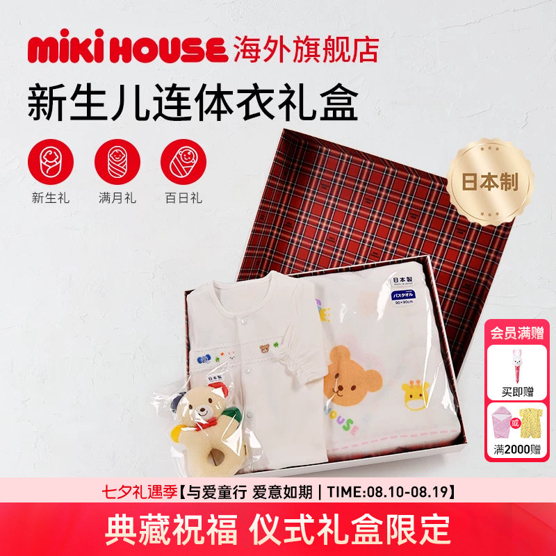 MIKIHOUSE新生婴儿礼盒包装
