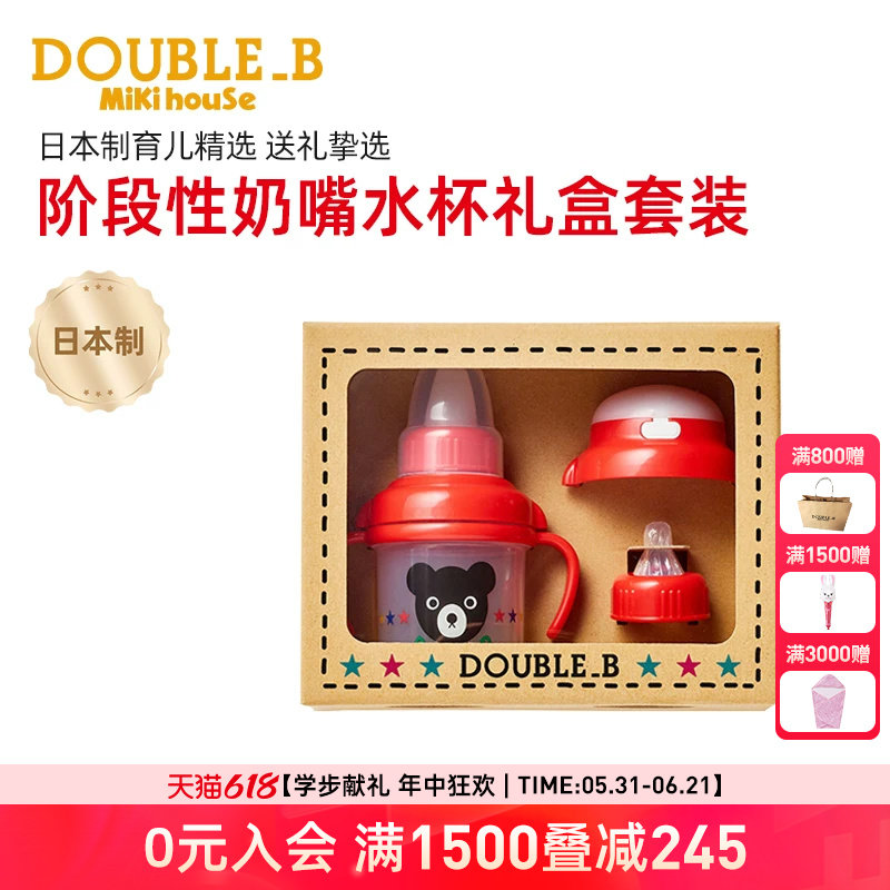 MIKIHOUSE日本制阶段性奶嘴套装婴儿喷嘴杯吸管水杯礼盒DOUBLEB