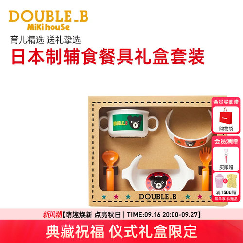 儿童辅食餐具MikihouseDouble_B