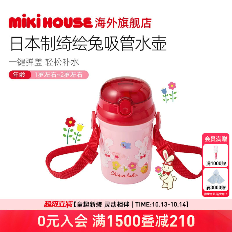 MIKIHOUSE绮绘兔吸管水壶儿童水杯宝宝直饮杯便携式CHIECO SAKU