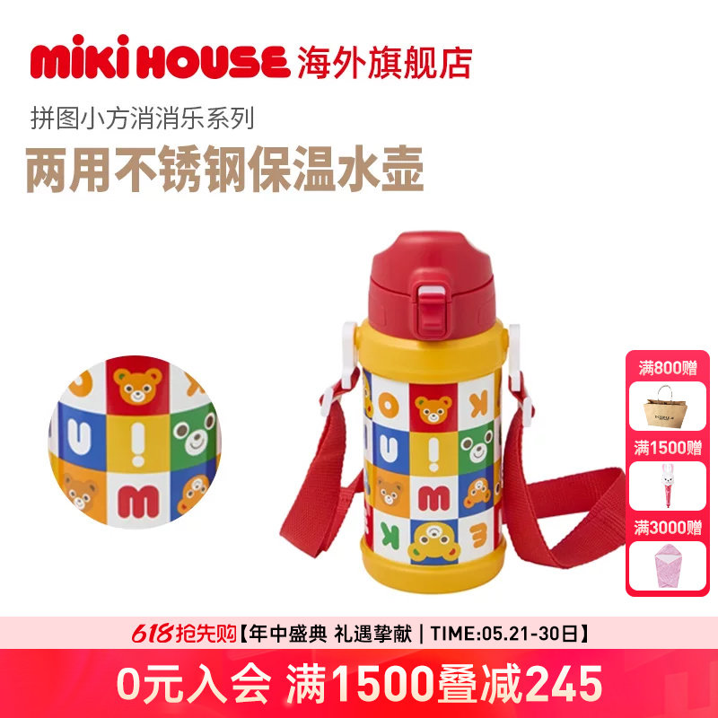 MIKIHOUSE拼图小方系列两用不锈钢保温保冷水壶直饮杯彩色喝